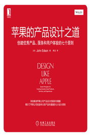 創(chuàng)建優(yōu)秀產(chǎn)品、服務(wù)和用戶體驗(yàn)的七個(gè)原則——蘋果的設(shè)計(jì)之道