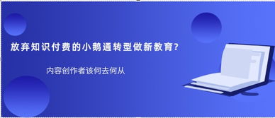 小鵝通 從知識付費到技術(shù)服務(wù)商的戰(zhàn)略轉(zhuǎn)型之路