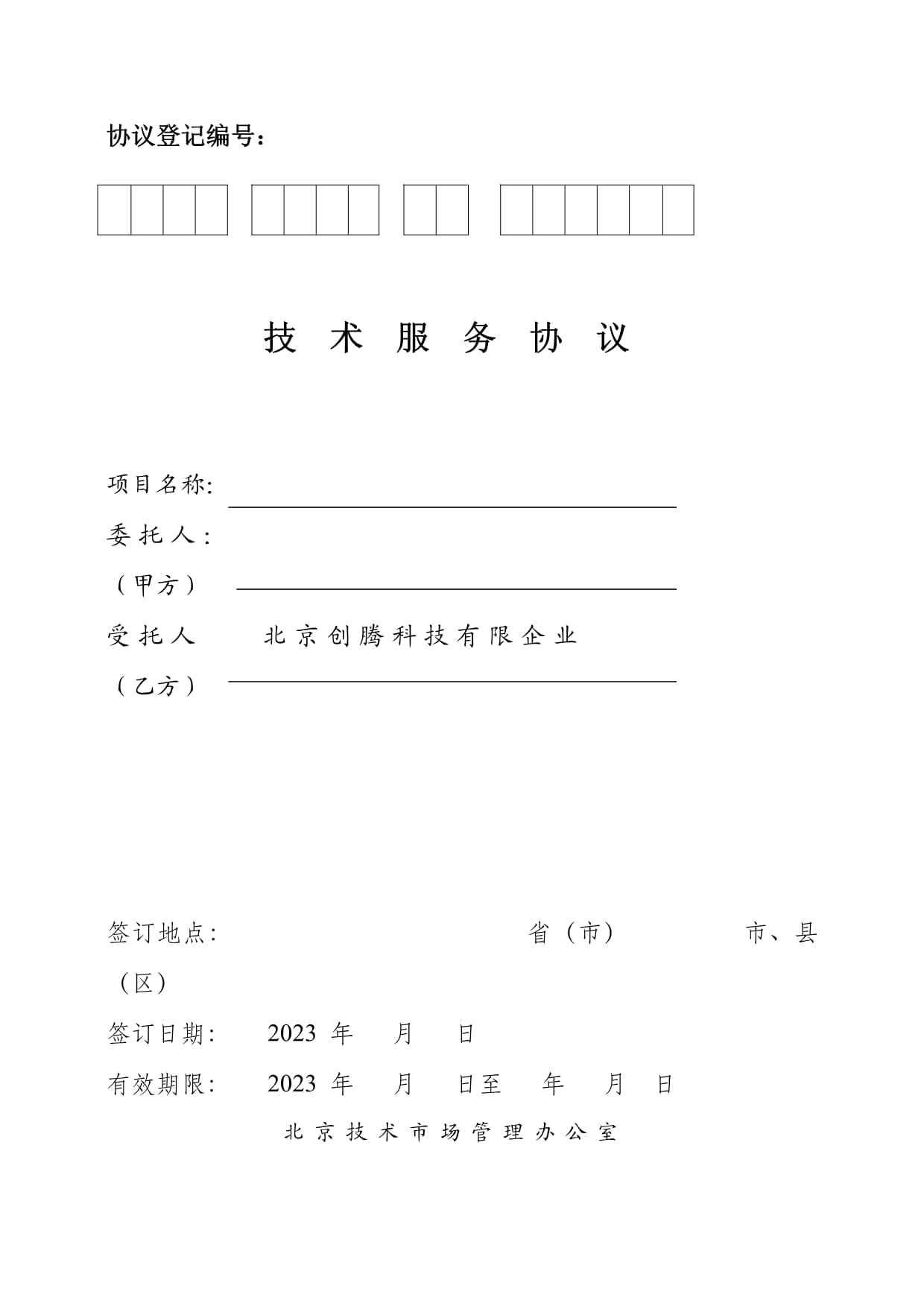 北京技術(shù)市場(chǎng)技術(shù)服務(wù)合同模板應(yīng)用指南（20230308版）