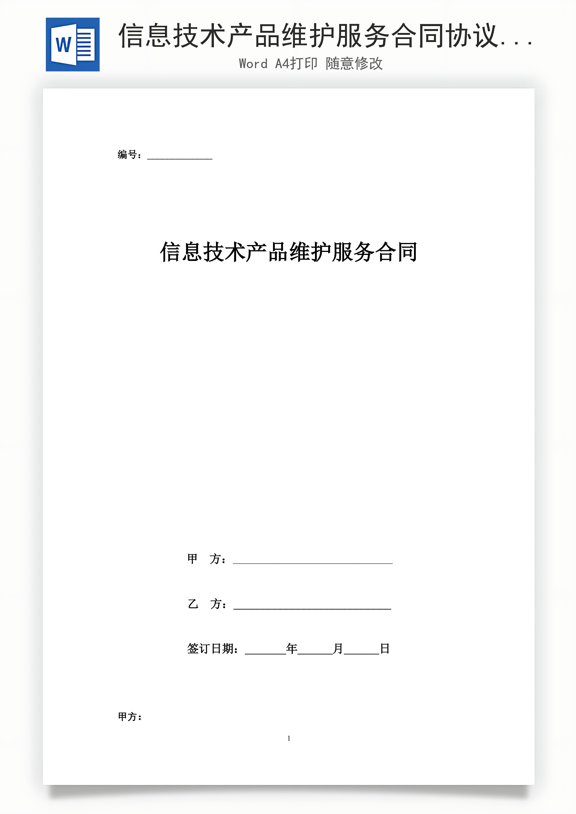 信息技術(shù)產(chǎn)品維護(hù)服務(wù)合同協(xié)議書(shū)范本